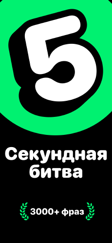 Screenshot Ответь за 5 секунд app